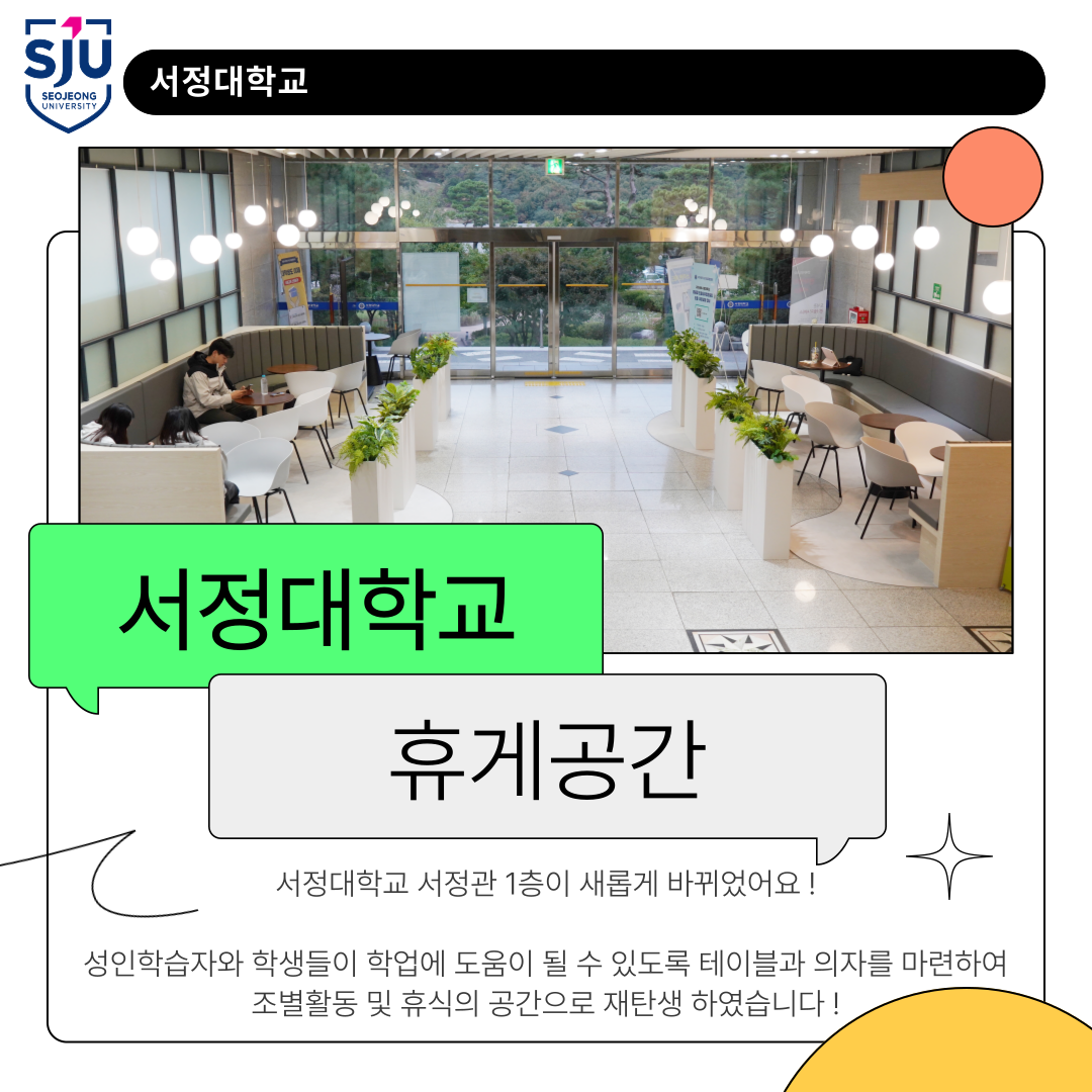 서정대학교 휴게공간 - 서정대학교 서정관 1층이 새롭게 바뀌었어요! 성인학습자와 학생들이 학업에 도움이 될 수 있도록 테이블과 의자를 마련하여 조별활동 및 휴식의 공간으로 재탄생 하였습니다.!