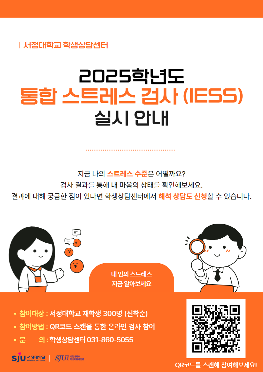 2025학년도 통합 스트레스 검사 실시 안내 포스터 입니다. 지금 나의 스트레스 수준은 어떨까요? 검사 결과를 통해 내 마음의 상태를 확인해 보세요. 결과에 대해 궁금한 점이 있다면 학생상담센터에서 해석상담도 진행할 수 있습니다.  