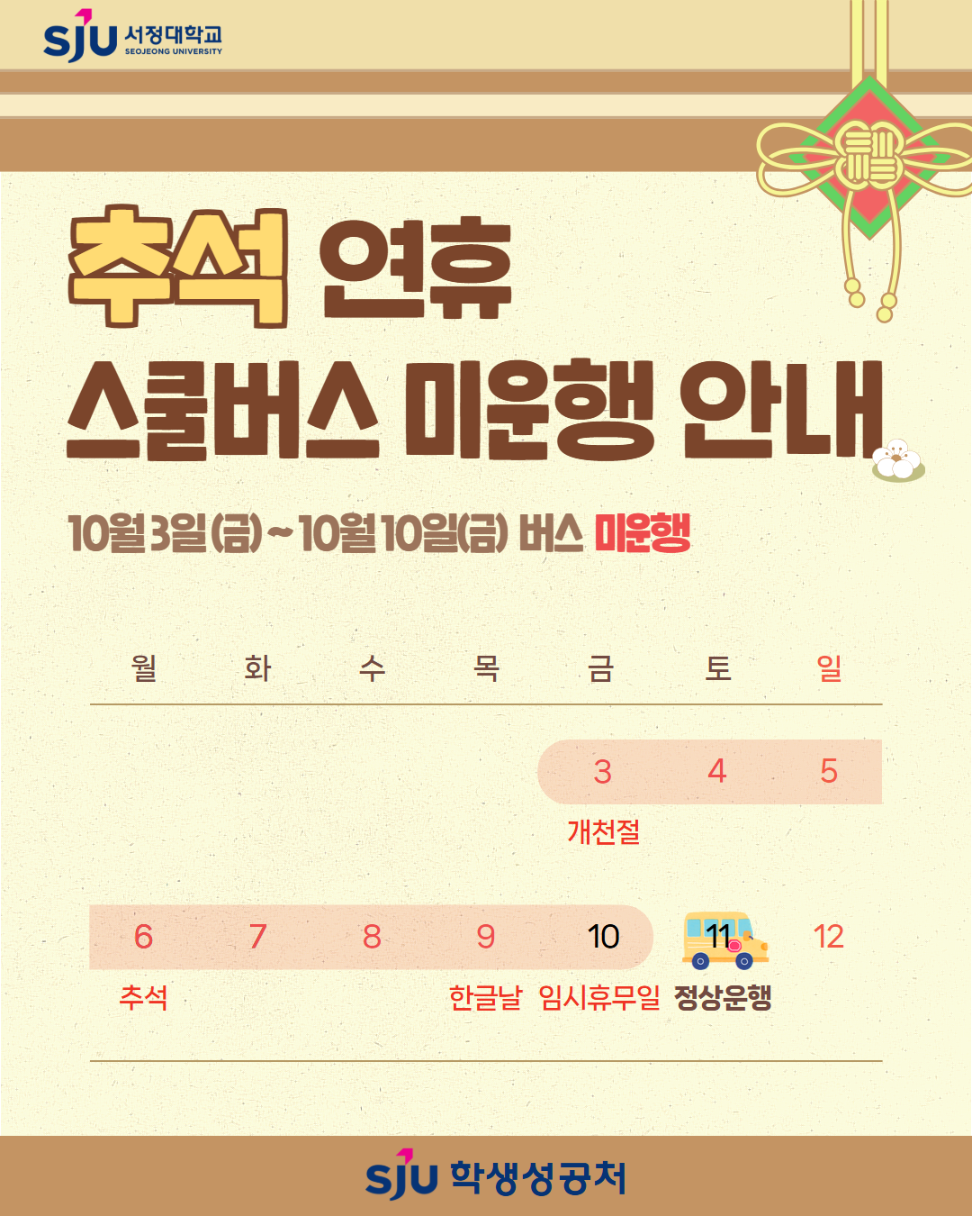 추석 연휴 및 학사 일정에 따라 10월 3일(금)부터 10월 10일(금)까지 스쿨버스가 운행되지 않음