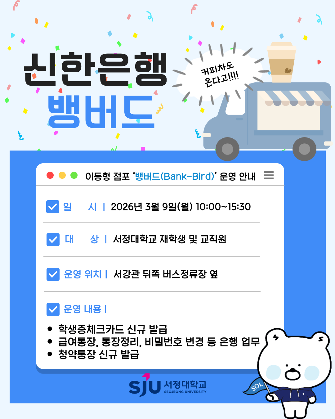 신한은행 '뱅버드'/학생증체크카드 신규발급 등 은행업무/2026년 3월9일(월) 10시부터 15시30분까지/서강관 뒷쪽 버스정류장 옆