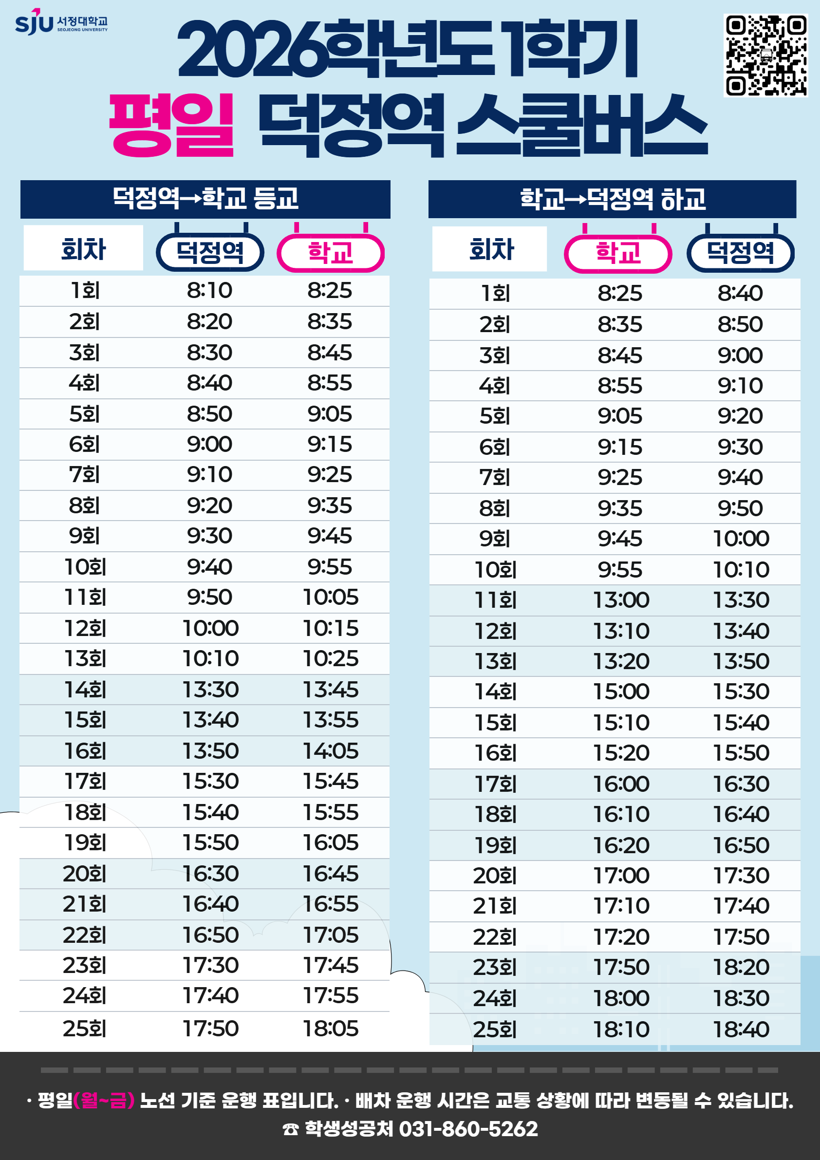 2026학년도 1학기 평일 덕정역 스쿨버스 안내 / 덕정역에서 학교 등교 및 학교에서 덕정역 하교 노선 안내 / 등교 1회부터 13회까지 8시 10분부터 10시 25분까지 10분 간격 운행 / 14회부터 25회까지 13시 30분부터 18시 05분까지 운행 / 하교 1회부터 10회까지 8시 25분부터 10시 10분까지 10분 간격 운행 / 11회부터 25회까지 13시부터 18시 40분까지 순차 운행 / 평일 월요일부터 금요일 기준 / 교통 상황에 따라 변동 가능 / 학생성공처 031-860-5262 / 서정대학교 로고 포함.