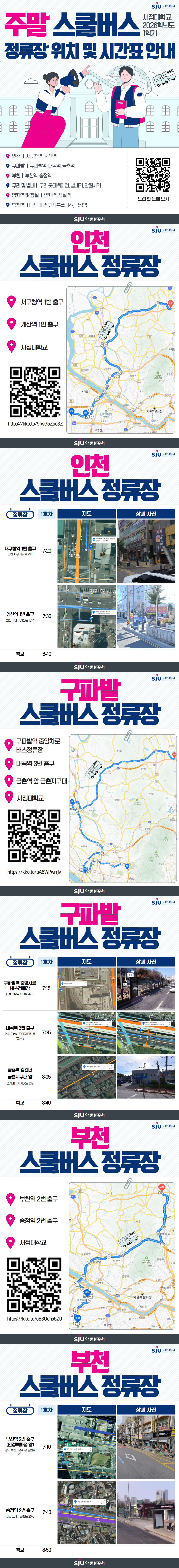 주말 노선(토) 인천 ㅣ 서구청역, 계산역 구파발 ㅣ 구파발역, 대곡역, 금촌역 부천ㅣ 부천역, 송정역