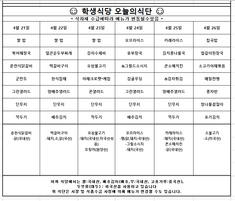 4월4주차 학생식당 주간식단표입니다.