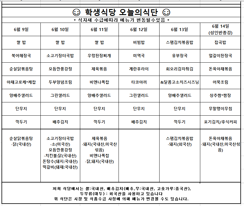 6월2주차 학생식당 주간식단안내입니다.