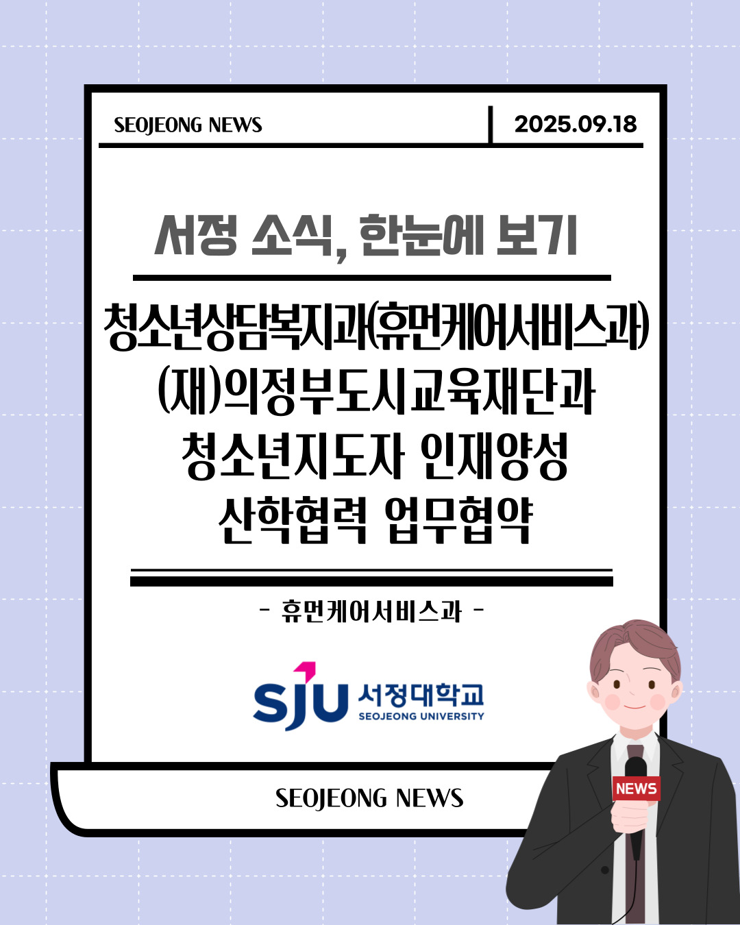 서정대학교 청소년상담복지과(휴먼케어서비스과), (재)의정부도시교육재단과 청소년지도자 인재양성 산학협력 업무협약