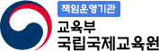 국립국제교육원 로고