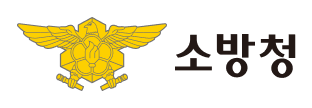 소방청